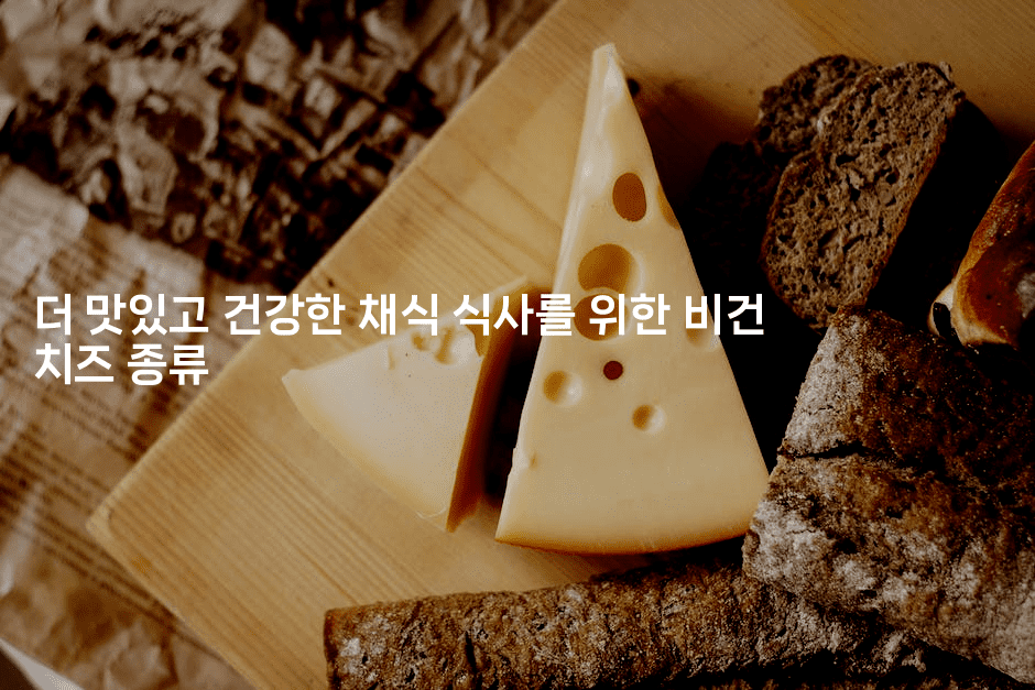 더 맛있고 건강한 채식 식사를 위한 비건 치즈 종류