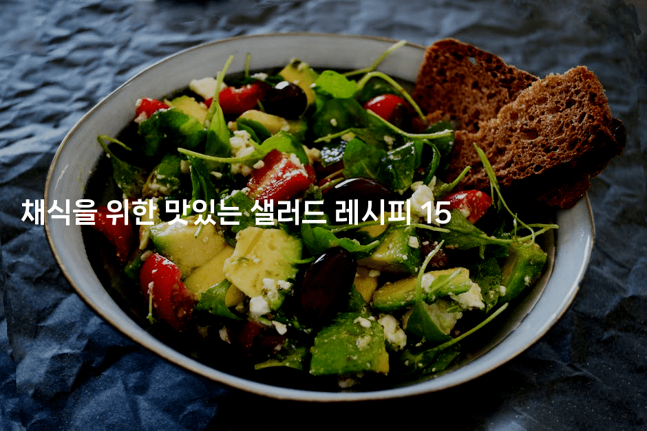 채식을 위한 맛있는 샐러드 레시피 15