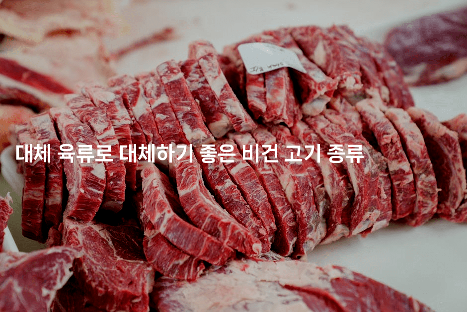 대체 육류로 대체하기 좋은 비건 고기 종류