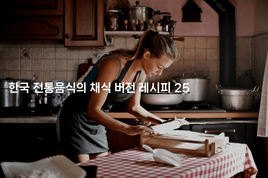 한국 전통음식의 채식 버전 레시피 25