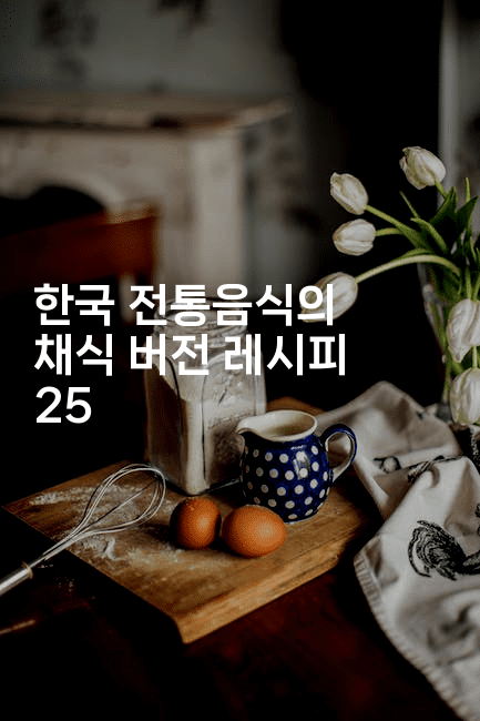 한국 전통음식의 채식 버전 레시피 25
2-비건키친
