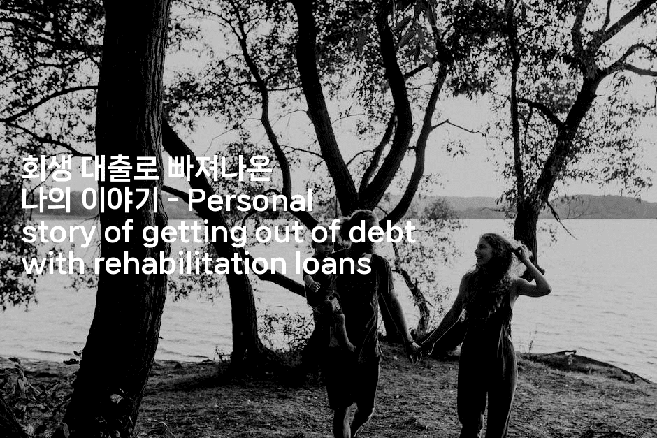 회생 대출로 빠져나온 나의 이야기 - Personal story of getting out of debt with rehabilitation loans-비건키친