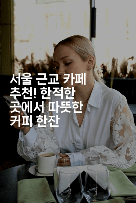 서울 근교 카페 추천! 한적한 곳에서 따뜻한 커피 한잔2-비건키친