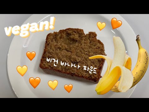 베이킹 Vlog :: 비건 바나나 파운드.,비건빵 뭔데 기절초풍의 맛이냐며..,