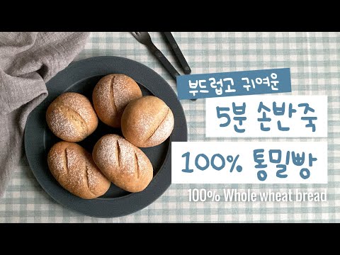 반죽5분✨부드러운 100% 통밀빵? 촉촉함의 비결 | 비건빵, 식단빵, 통밀빵 레시피 Whole wheat bread