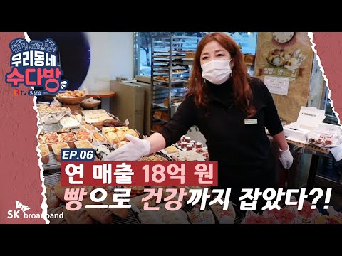 [#우리동네 수다방] EP.06 [동네갑부] 건강까지 잡는 비건빵?