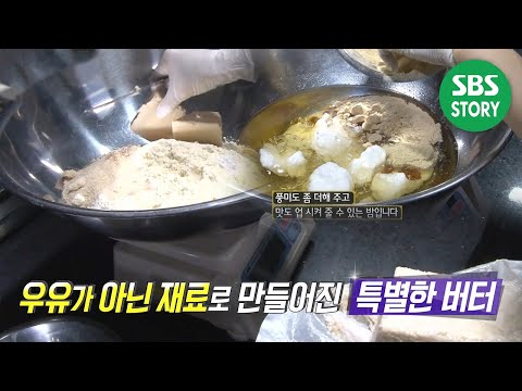 부산 비건 빵 달인이 공개하는 ‘식물성 버터’ I 생활의 달인 (Little Big Masters)  | SBS Story