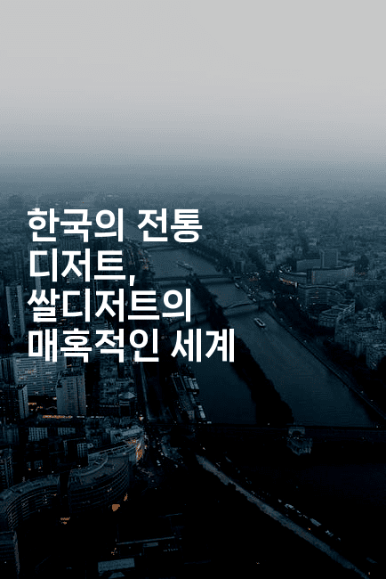한국의 전통 디저트, 쌀디저트의 매혹적인 세계2-비건키친