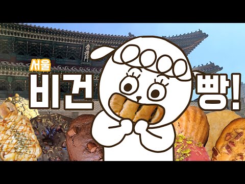 [SUB] 비: 비건빵은 건: 건나 맛있네에?/서울 비건빵투어/오베흐트/포포브레드/해밀/vegan bakery tour vlog