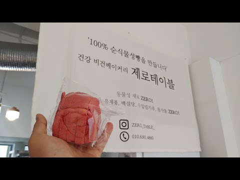 [짱아네TV]  대구 빵지순례, 건강만을 생각하여 비건빵을 판매하는 비건베이커리 카페 수성구 제로테이블, 남집사추천카페