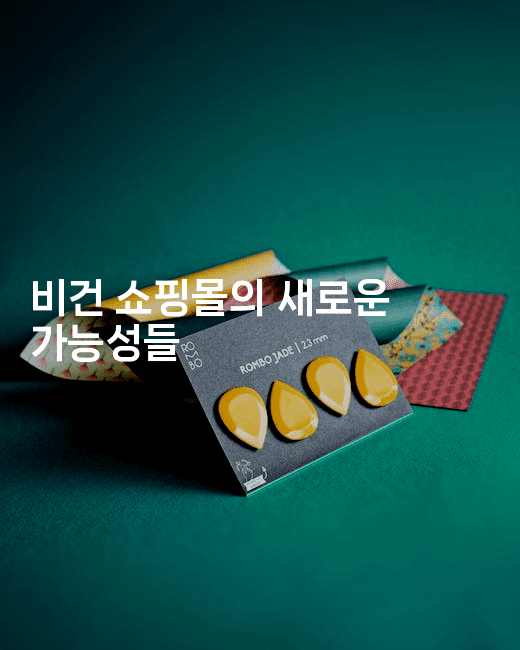 비건 쇼핑몰의 새로운 가능성들2-비건키친