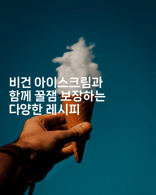 비건 아이스크림과 함께 꿀잼 보장하는 다양한 레시피2-비건키친