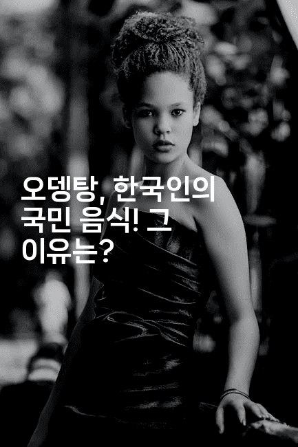 오뎅탕, 한국인의 국민 음식! 그 이유는?2-비건키친