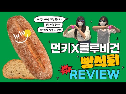 [먼키X룰루비건] 마케터들 행복 그 잡채였던 비건빵 시식회 현장 생생 리뷰!