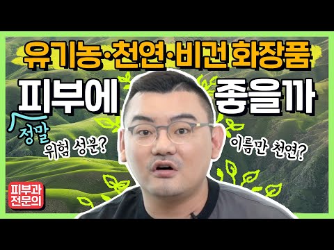 유기농, 천연, 비건화장품 l 정말 피부에 좋을까요?