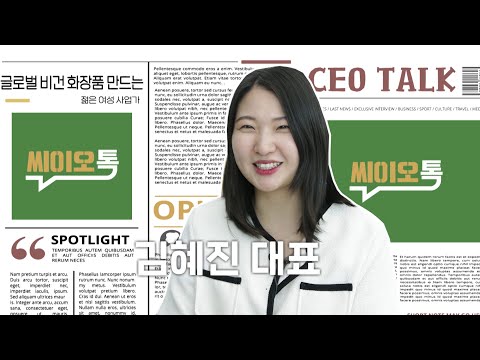 [씨이오톡] 뷰티과학자가 만든 비건 화장품 브랜드 6-1회