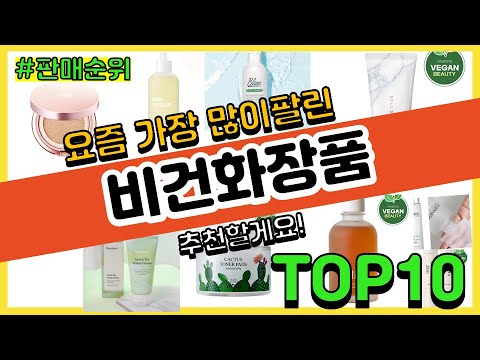 비건화장품 추천 판매순위 Top10 || 가격 평점 후기 비교