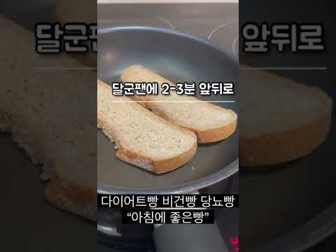 백프로 통밀빵 아침에 좋은빵! 비건빵 당뇨간식 당뇨빵