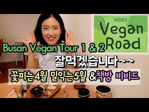 [부산맛집] 비건빵의 성지 꽃피는4월 밀익는5월 | Vegan Road Tour#1&2