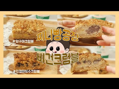 건강 비건빵집 찌니빵공장 비건크럼블 리뷰 | 비건빵택배 | 빵리뷰