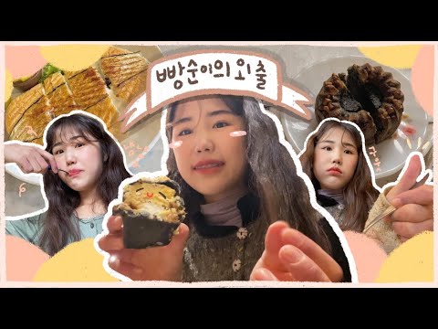 돌체테리아 마마스 에이밍 망넛이네 비건빵으로 가득한 유지어터 빵순이 먹방 일상 VLOG???