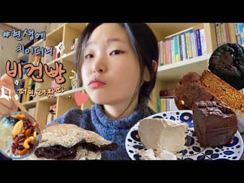 [?하루쥉일 비건빵VLOG?] 현생에 치이더니 비건빵 몰려와따,,../비건그릭요거트, 망넛이네,빵어니스타,쭈롱베이커리,비건빵 추천/일상 브이로그/먹방 브이로그