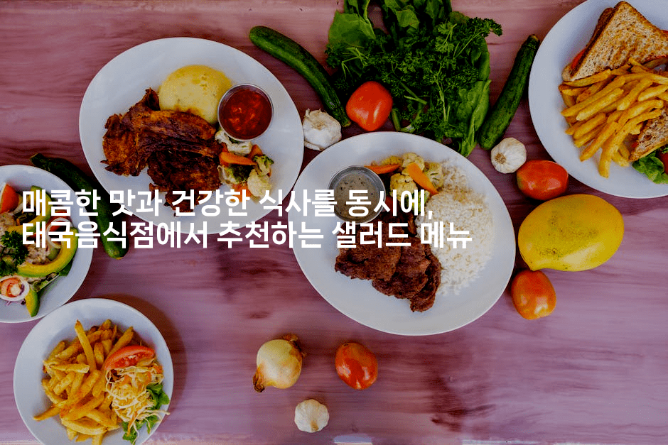 매콤한 맛과 건강한 식사를 동시에, 태국음식점에서 추천하는 샐러드 메뉴2-비건키친