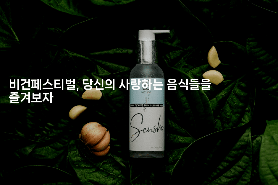 비건페스티벌, 당신의 사랑하는 음식들을 즐겨보자