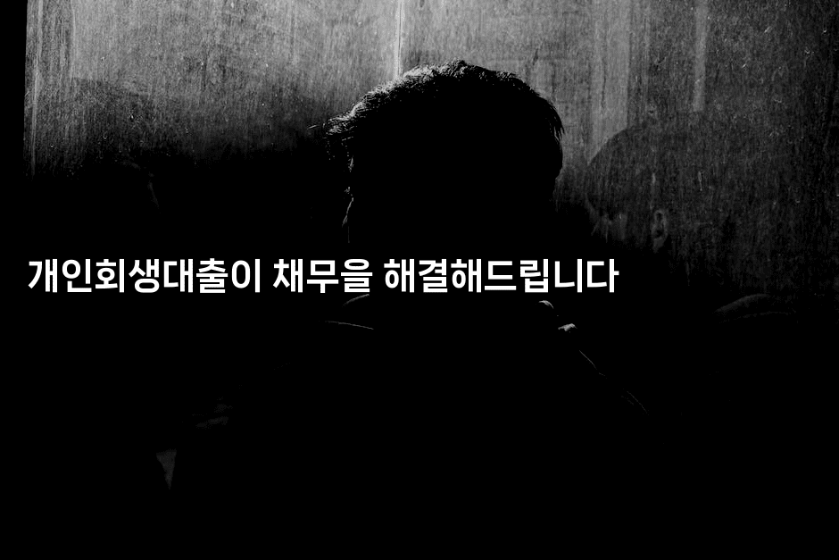 개인회생대출이 채무을 해결해드립니다