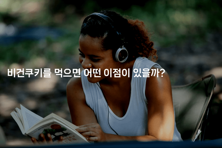 비건쿠키를 먹으면 어떤 이점이 있을까?-비건키친