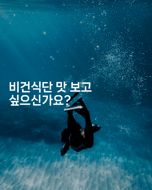 비건식단 맛 보고 싶으신가요? -비건키친