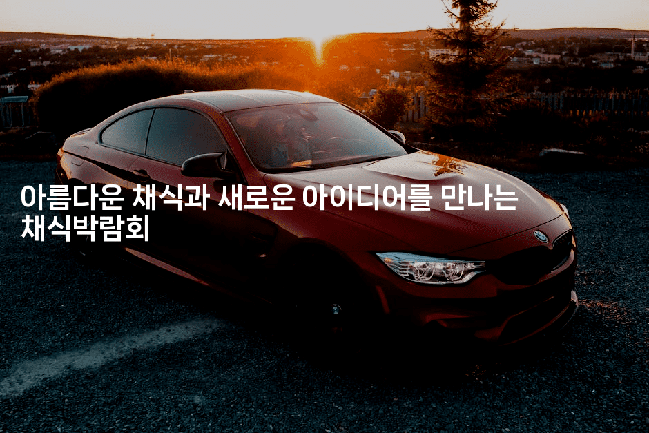 아름다운 채식과 새로운 아이디어를 만나는 채식박람회2-비건키친