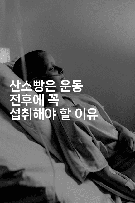 산소빵은 운동 전후에 꼭 섭취해야 할 이유2-비건키친