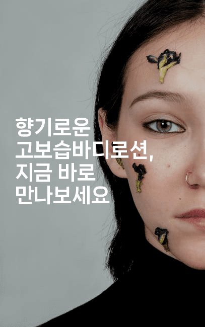 향기로운 고보습바디로션, 지금 바로 만나보세요