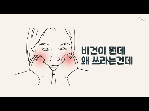 비건화장품이 뭔데? 이왕 돈쓸거 제대로 알고 쓰자