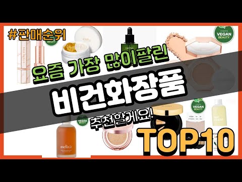 비건화장품 추천 판매순위 Top10 || 가격 평점 후기 비교