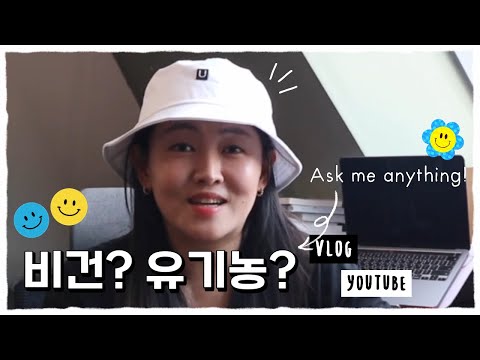 #비건화장품 #유기농화장품 차이가 있다? VS 없다?