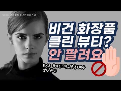 클린뷰티, 비건뷰티, 친환경? 지겹다. 낚이면 브랜드 사업 실패 할 수 밖에 없지. (총정리)