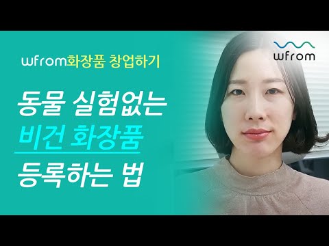 비건화장품에 대해서 알아볼게요