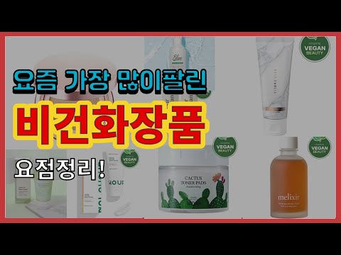 비건화장품 추천 판매순위 Top10 || 가격 평점 후기 비교