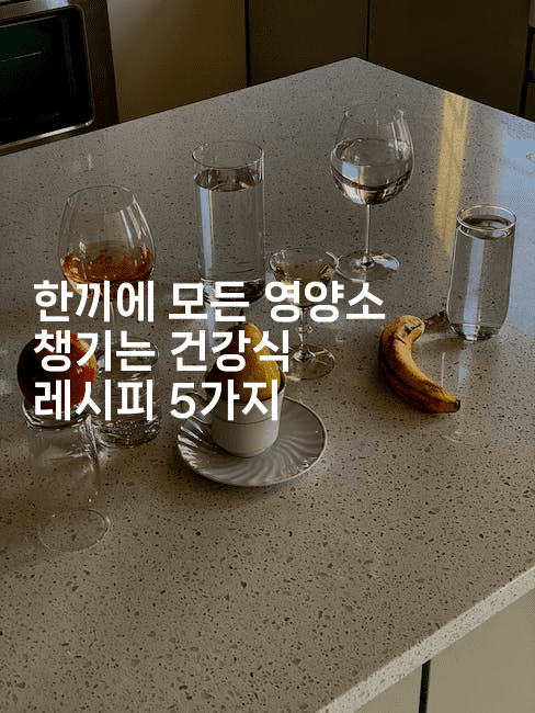 한끼에 모든 영양소 챙기는 건강식 레시피 5가지-비건키친