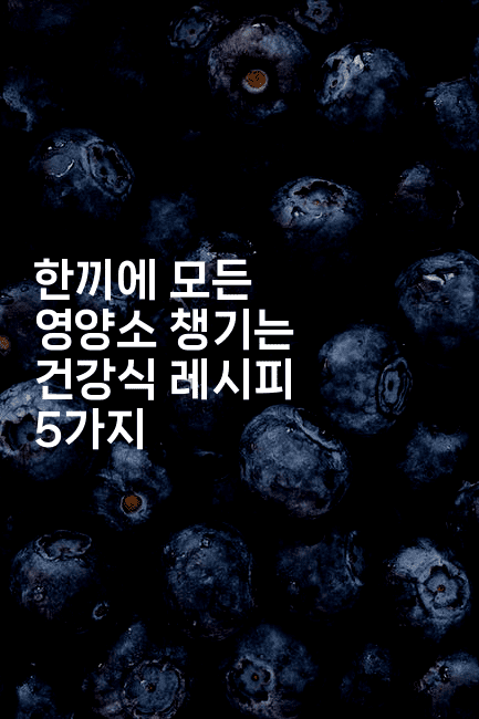 한끼에 모든 영양소 챙기는 건강식 레시피 5가지2-비건키친