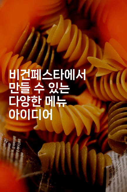 비건페스타에서 만들 수 있는 다양한 메뉴 아이디어-비건키친