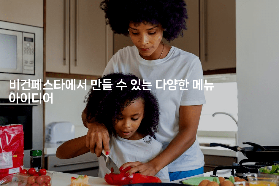 비건페스타에서 만들 수 있는 다양한 메뉴 아이디어2-비건키친