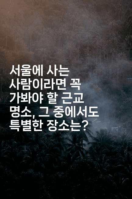 서울에 사는 사람이라면 꼭 가봐야 할 근교 명소, 그 중에서도 특별한 장소는?2-비건키친