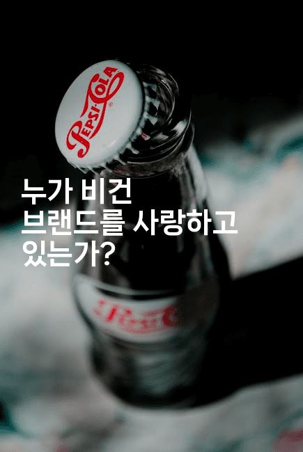 누가 비건 브랜드를 사랑하고 있는가?-비건키친