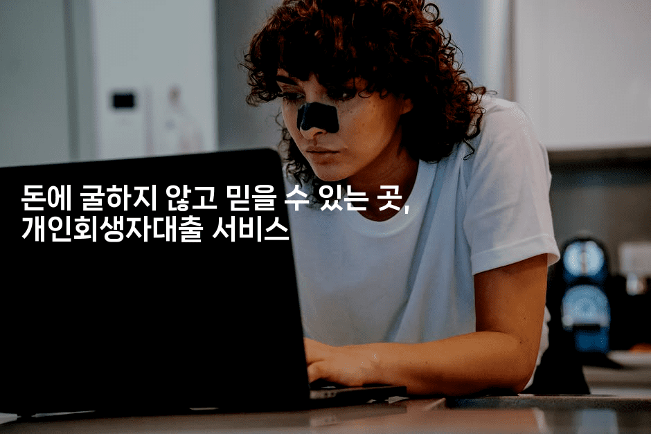 돈에 굴하지 않고 믿을 수 있는 곳, 개인회생자대출 서비스-비건키친