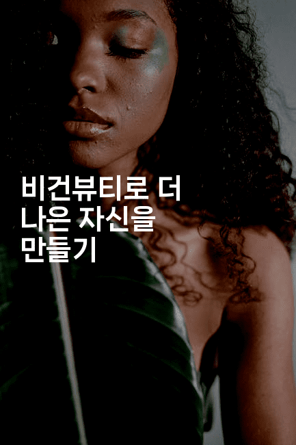 비건뷰티로 더 나은 자신을 만들기