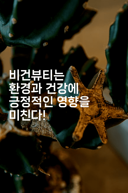 비건뷰티는 환경과 건강에 긍정적인 영향을 미친다!