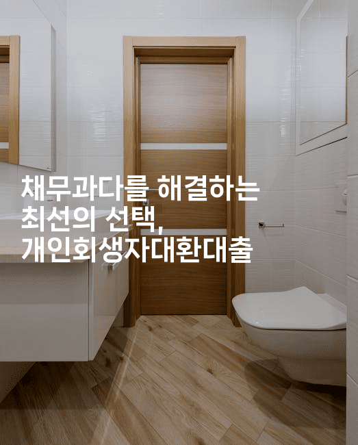 채무과다를 해결하는 최선의 선택, 개인회생자대환대출-비건키친